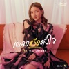 Ink Waruntorn - เผลอหรือตั้งใจ