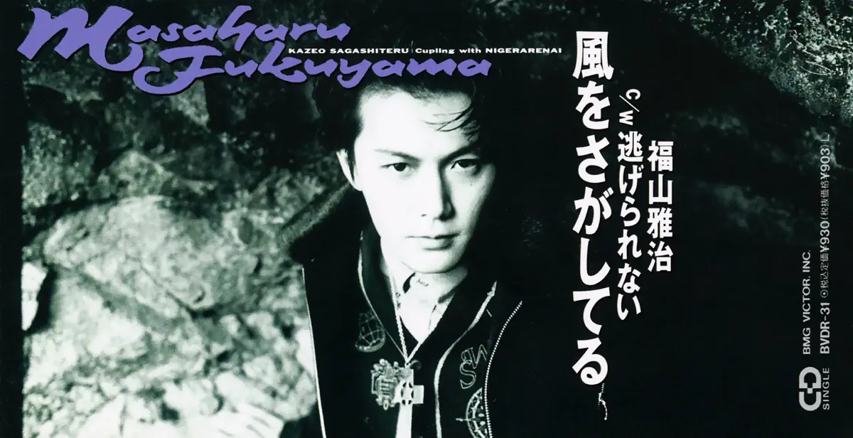福山雅治 - 風をさがしてる - Single (1991) [iTunes Plus AAC M4A]