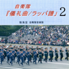 自衛隊『儀礼曲 / ラッパ譜』2 - 陸海空自衛隊音楽隊
