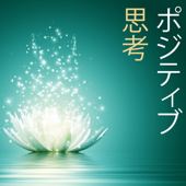 ポジティブ思考 ・ ポジティブシンキング, 癒し音楽ピアノ - ポジティブ思考, Relaxing Piano Masters & Relaxing Mindfulness Meditation Relaxation Maestro