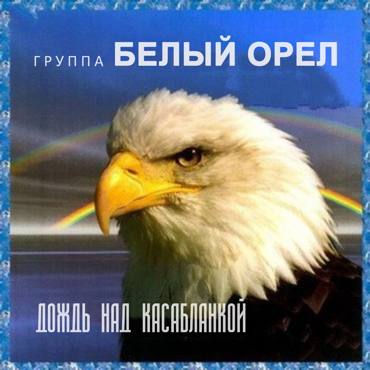 Белей орел слушать. Дождь над Касабланкой белый орёл. Белый Орел обложка. Белый Орел альбомы. Группа белый орёл.