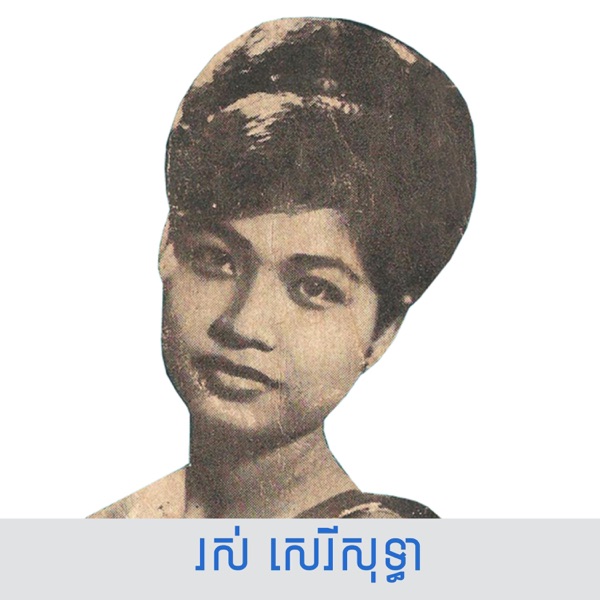 រស់ សេរីសុទ្ធា - Single