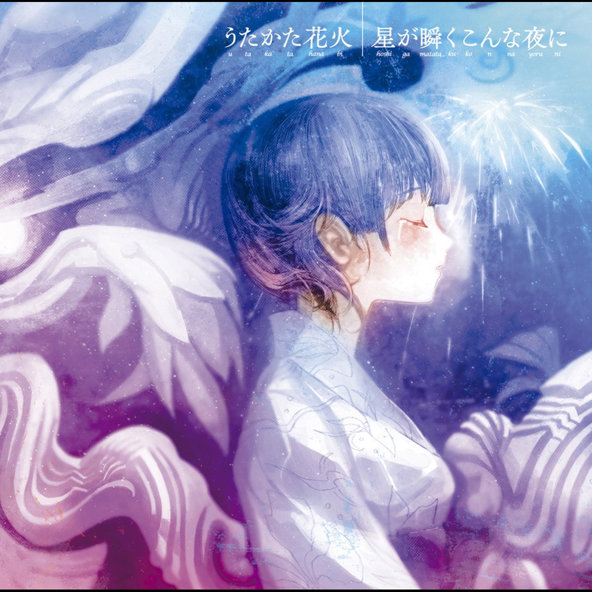 Apple Music 上supercell的专辑 うたかた花火 星が瞬くこんな夜に