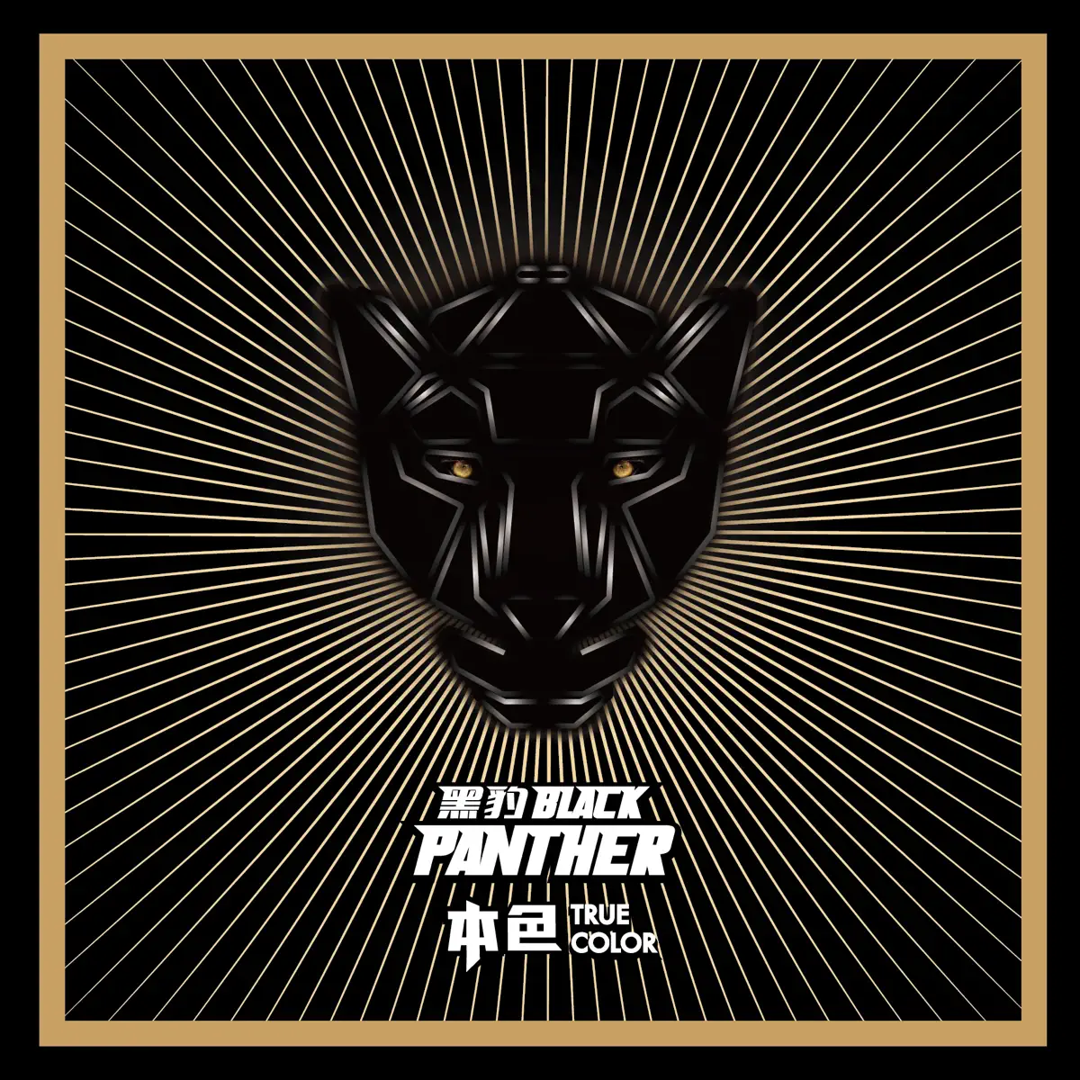 黑豹樂隊 - 本色 (2017) [iTunes Plus AAC M4A]-新房子