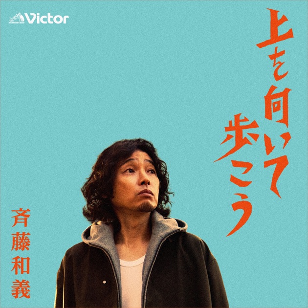 Ue O Muite Aruko (Sukiyaki) - Song by Kazuyoshi Saito