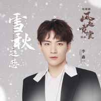 雪秋之恋 (电视剧《风起霓裳》插曲) - Single - Rex