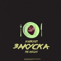 Закуска (feat. Reason) - Single - Markin21
