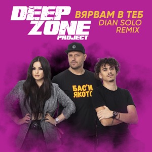 Вярвам в теб (Dian Solo Remix)