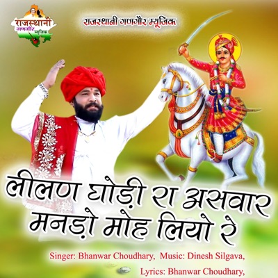 Leelan Ghodi Ra Aswar Mando Moh Liyo Re - Single