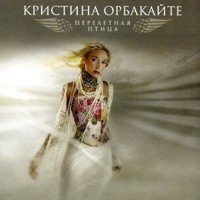 Kristina Orbakaite - Перелетная птица