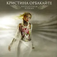 Перелетная птица — Kristina Orbakaite