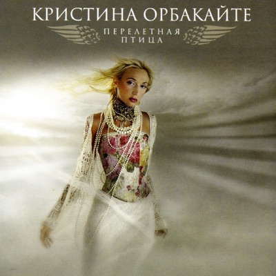 Свет Твоей Любви (Remix) - Кристина Орбакайте | Shazam