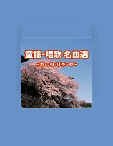 Cta Chorus Groupを聴いたり、ミュージックビデオを鑑賞したり、経歴やツアー日程などを確認したりしましょう！