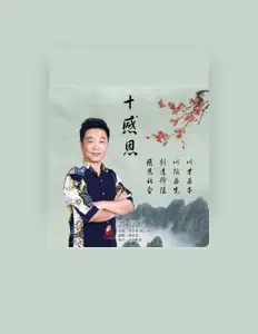 Posłuchaj wykonawcy 虎牙哥, obejrzyj teledyski, przeczytaj biografię, zobacz daty tras koncertowych i nie tylko!