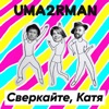 Сверкайте, Катя - Single