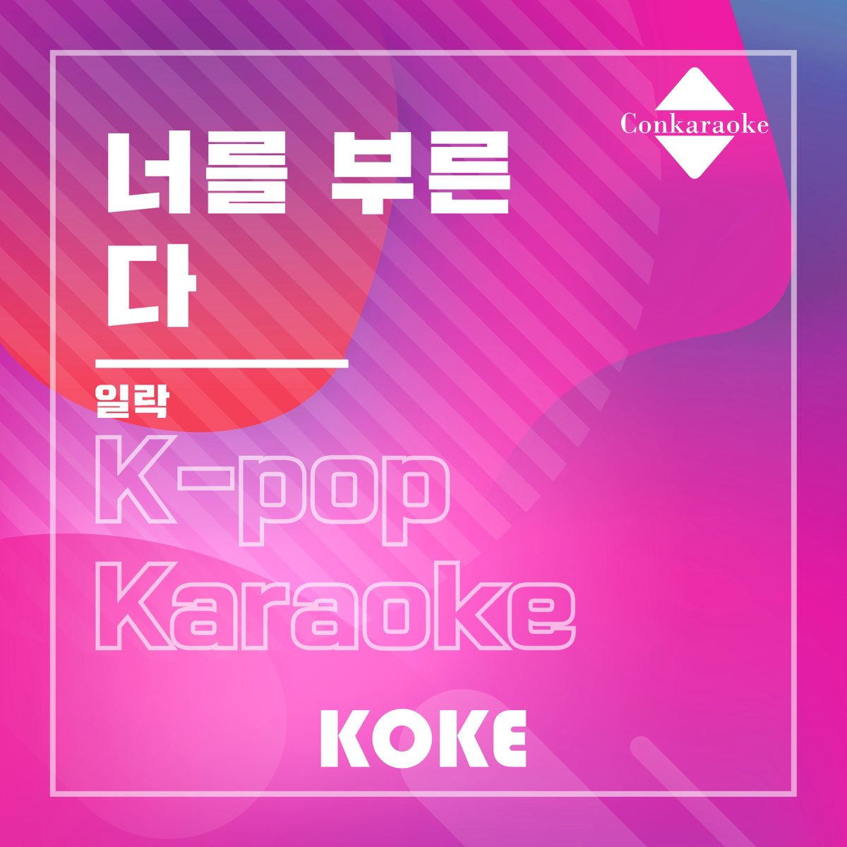 apple Music에서 감상하는 코케의 너를 부른다 Originally Performed By 일락 Karaoke Verison Single