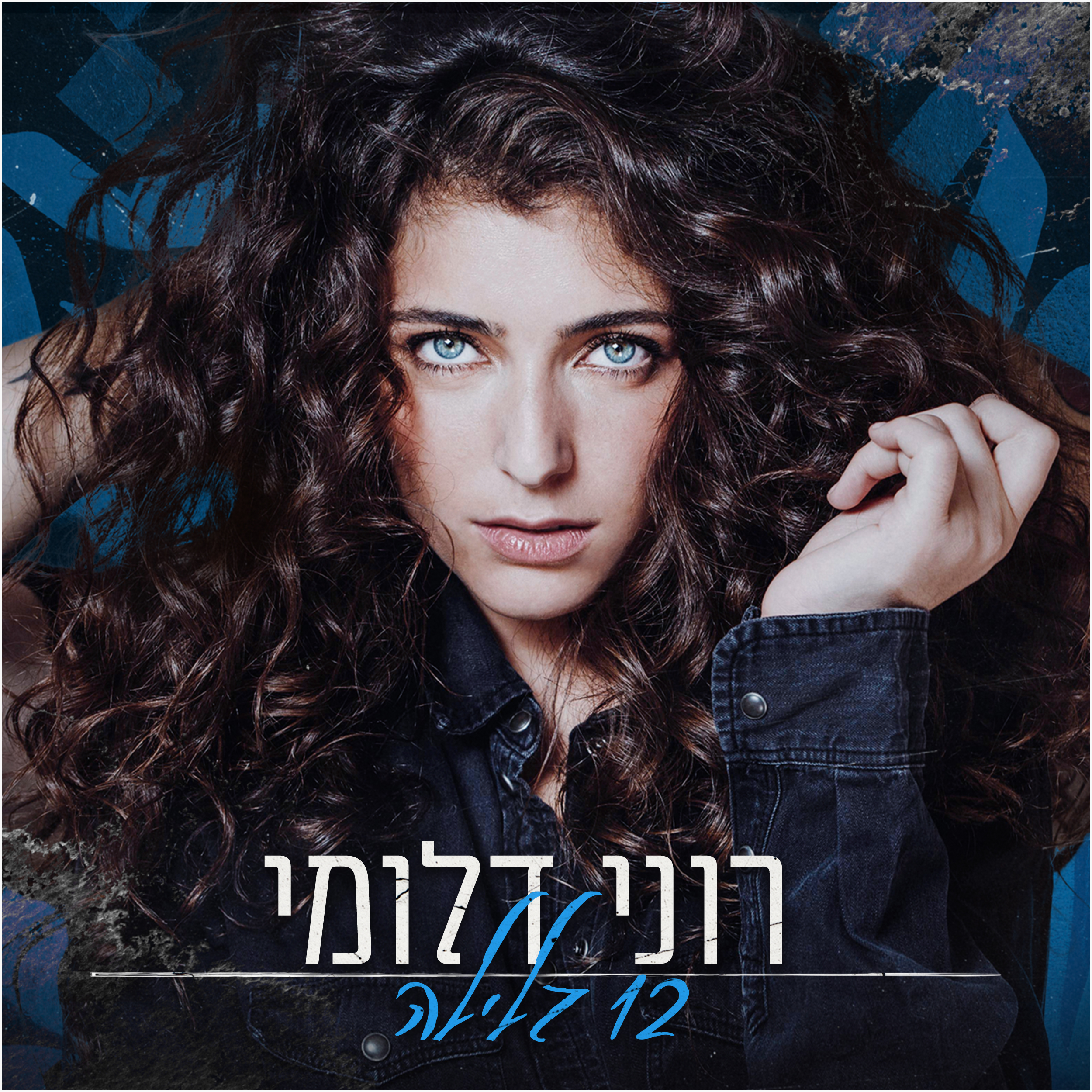 12 בלילה - Single