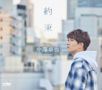 【タイプA】約束/泣かせたいひと - EP - Takuya Nakazawa