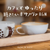 カフェでゆったり聴きたいボッサBGM - Relax α Wave