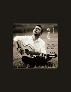 Listen to 克尔曼, watch music videos, read bio, see tour dates & more!