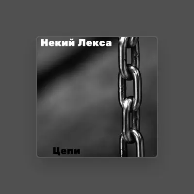 Listen to Некий Лекса, watch music videos, read bio, see tour dates & more!