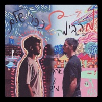 מהבימה לכפר שלם - Mish Bejerano & Argaman