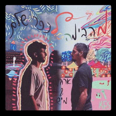 מהבימה לכפר שלם