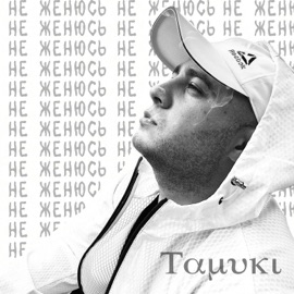 Не женюсь Tamuki