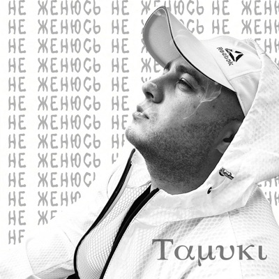 Не женюсь - Single
