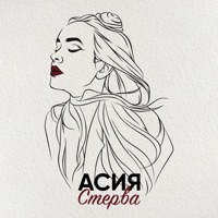 Стерва - Single - Асия