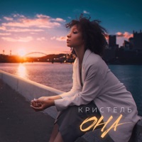 Она - Single - Кристель