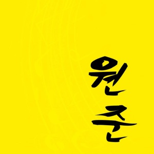 바람의 여인 (Instrumental)