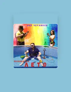 Listen to Ник Черников, watch music videos, read bio, see tour dates & more!