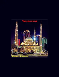 Listen to Шамиль Дидигов, watch music videos, read bio, see tour dates & more!