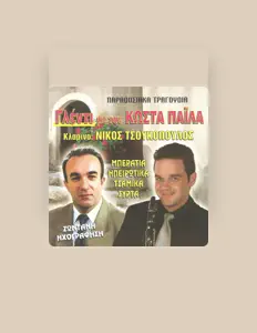 Poslechněte si interpreta Κώστας Παΐλας, sledujte hudební videa, přečtěte si životopis, podívejte se na data turné a další informace.
