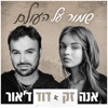 אנה זק - שמור על העולם