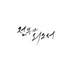 김복유 - 전부가 되소서