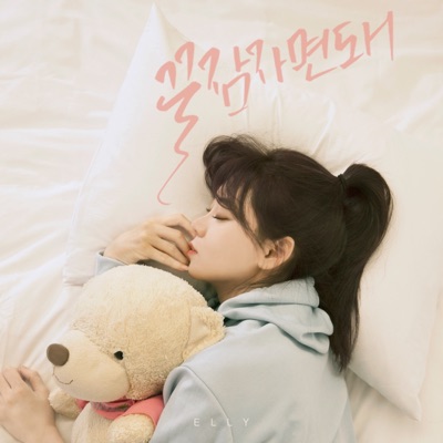 꿀잠자면 돼 - Single