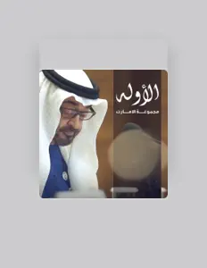 Ascolta Majmoat Al Emarat, guarda video musicali, leggi la biografia, vedi le date del tour & altro!