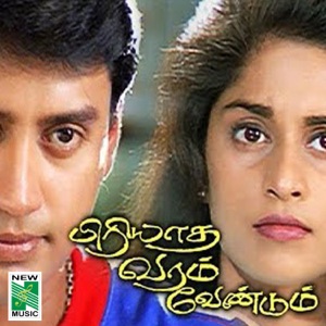 Piriyadha Varam Vendum (Original Motion Picture Soundtrack) - EP