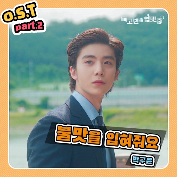 DokGoBin is Updating (Original Web Drama Soundtrack, Pt. 2) - Single