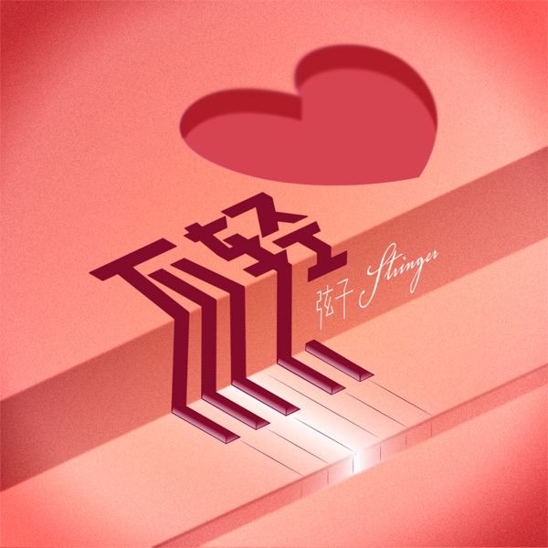 不輕 - Single