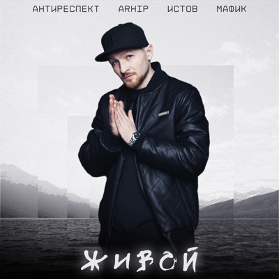 Живой - Антиреспект, Arhip, Истов & Мафик | Shazam