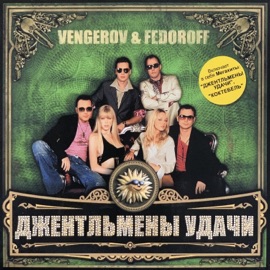 Джентльмены удачи Vengerov & Fedoroff