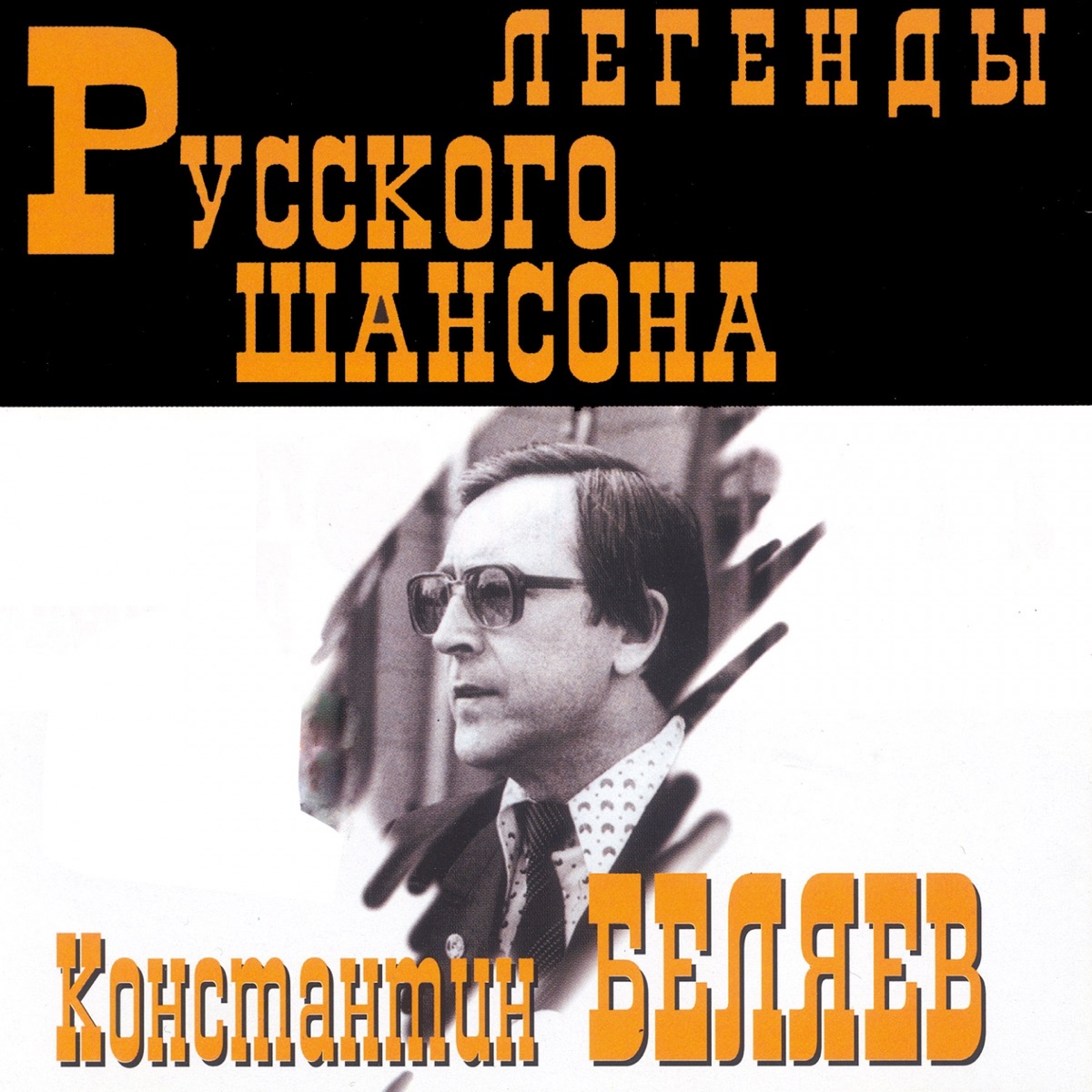 Альбом «Легенды русского шансона (Константин Беляев)» — Константин Беляев —  Apple Music