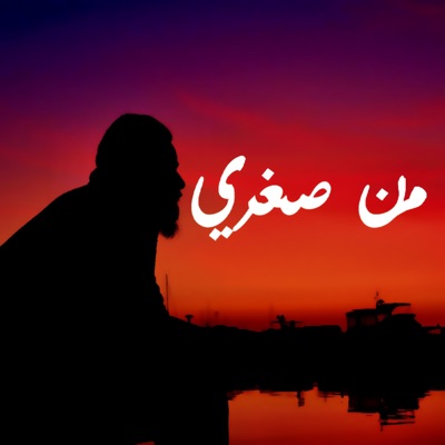 من صغري - Single