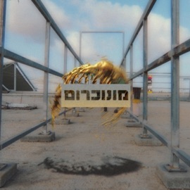 מונוכרום Ziv Shachar