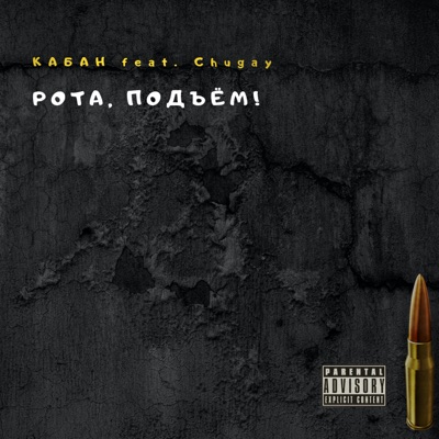 Рота, подъём! (feat. Chugay) - Single