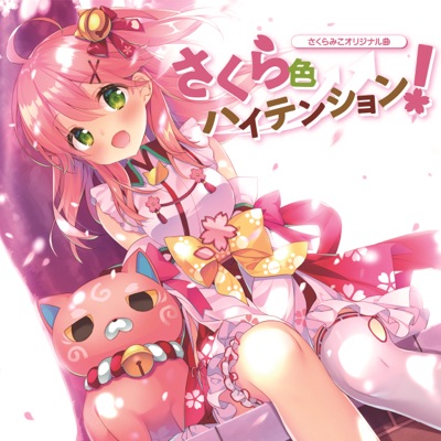 さくら色ハイテンション! - Single