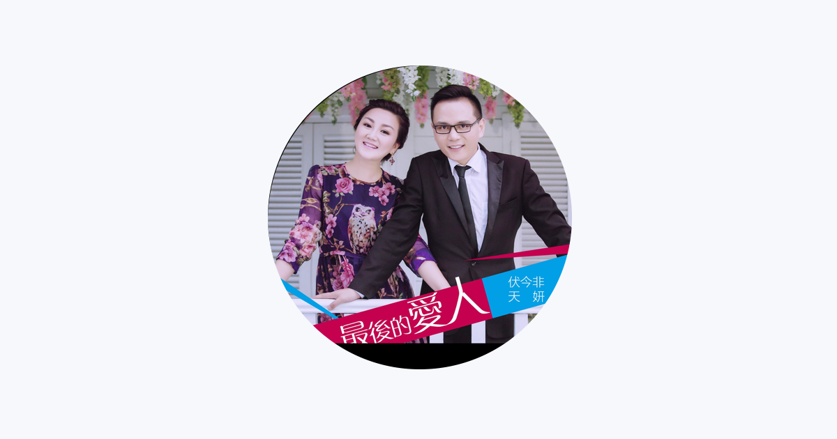 天妍on Apple Music 天妍on Apple Music